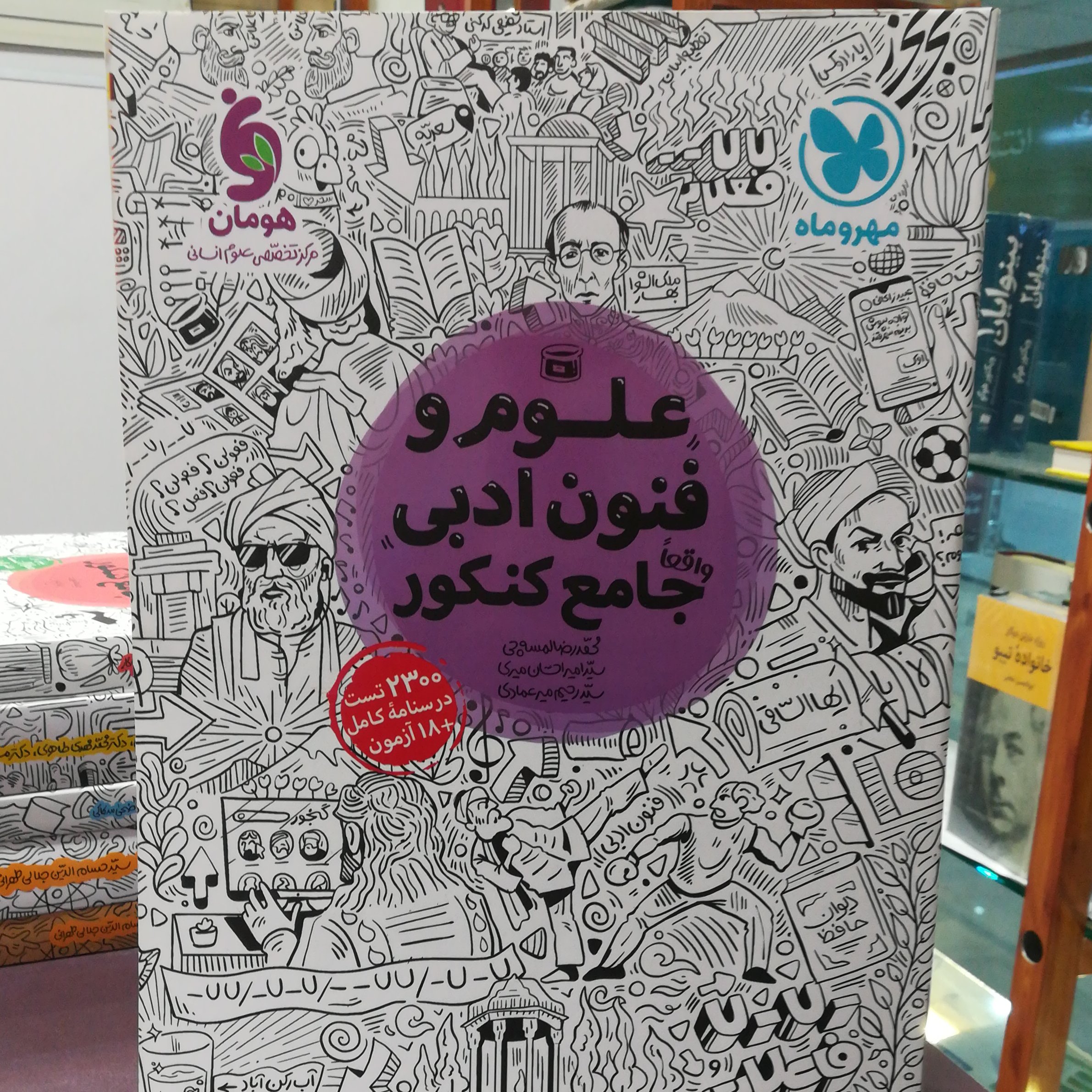 کتاب علوم و فنون ادبی جامع کنکور 2300 تست / انتشارات مهر و ماه