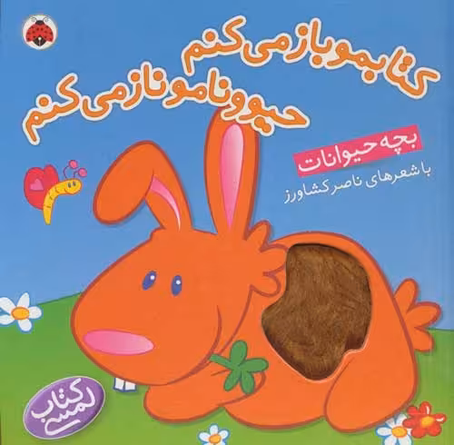 کتابمو باز می کنم حیوونامو ناز می کنم (بچه حیوانات) نشر شهرقلم