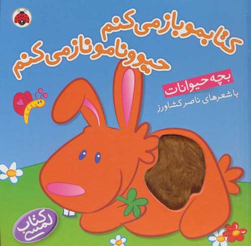 کتابمو باز می کنم حیوونامو ناز می کنم (بچه حیوانات) نشر شهرقلم