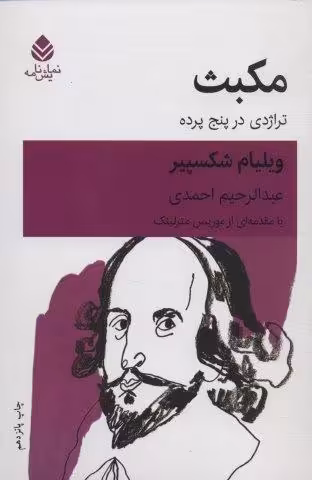 مکبث (تراژدی در پنج پرده)