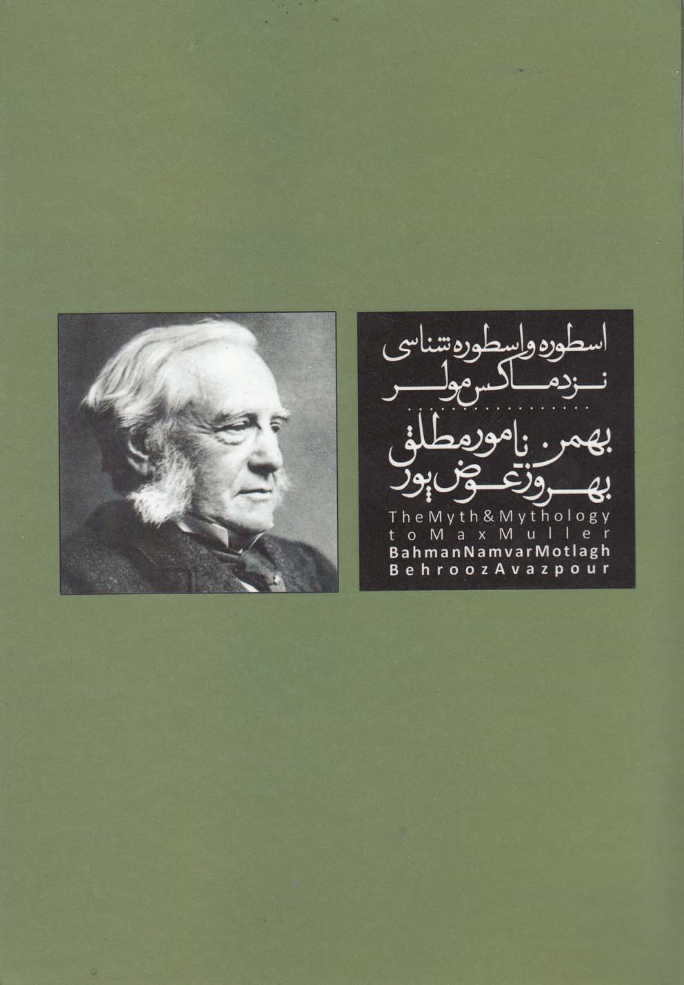کتاب اسطوره و اسطوره شناسی نزد ماکس مولر