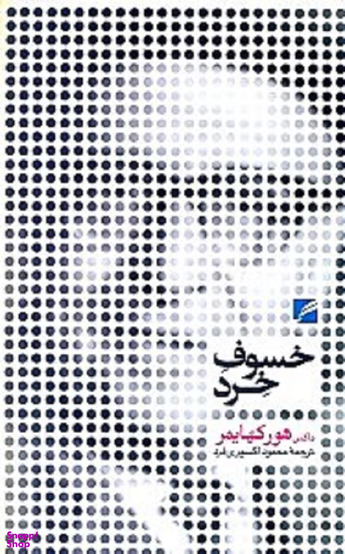 خسوف خرد