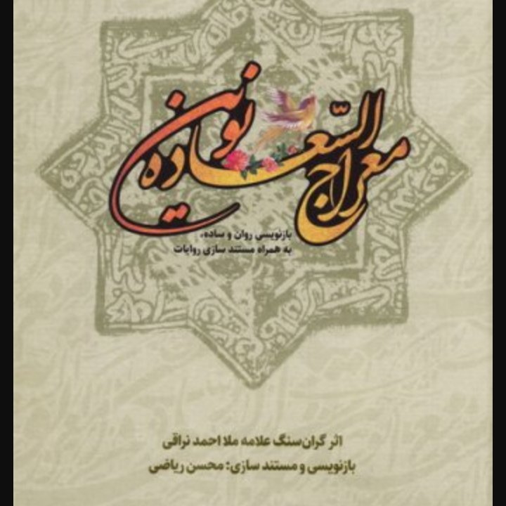 معراج السعاده نوین