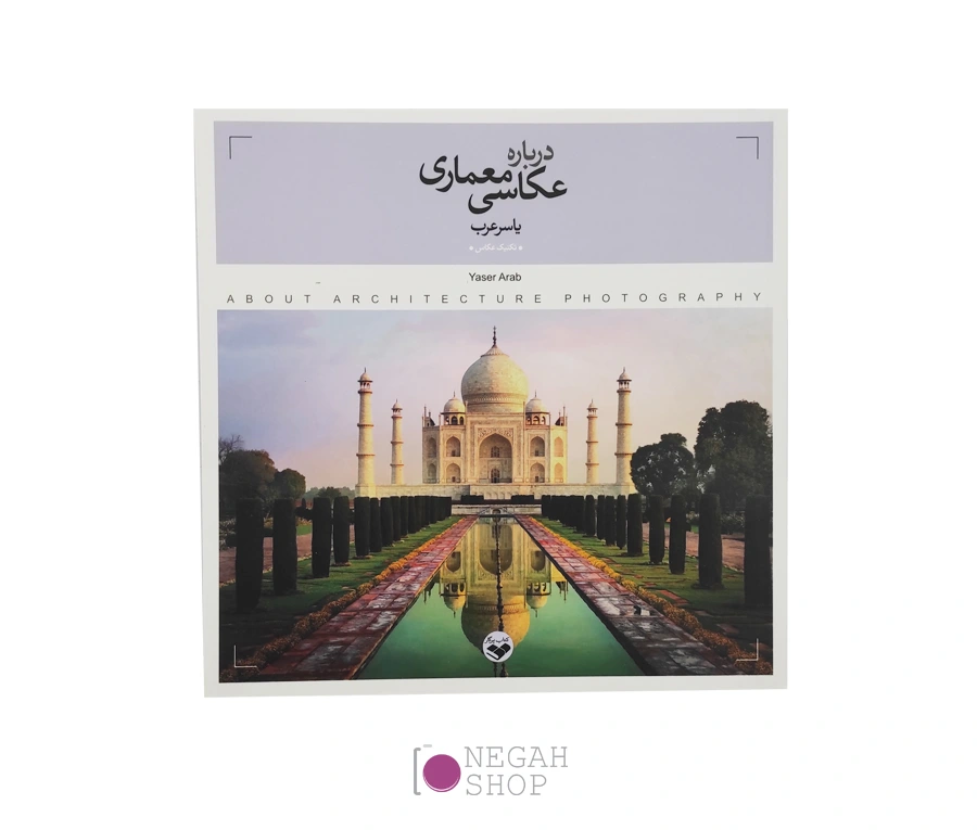 کتاب درباره عکاسی معماری
