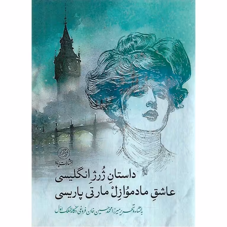 داستان ژرژ انگلیسی عاشق مادموازل مارتی پاریسی