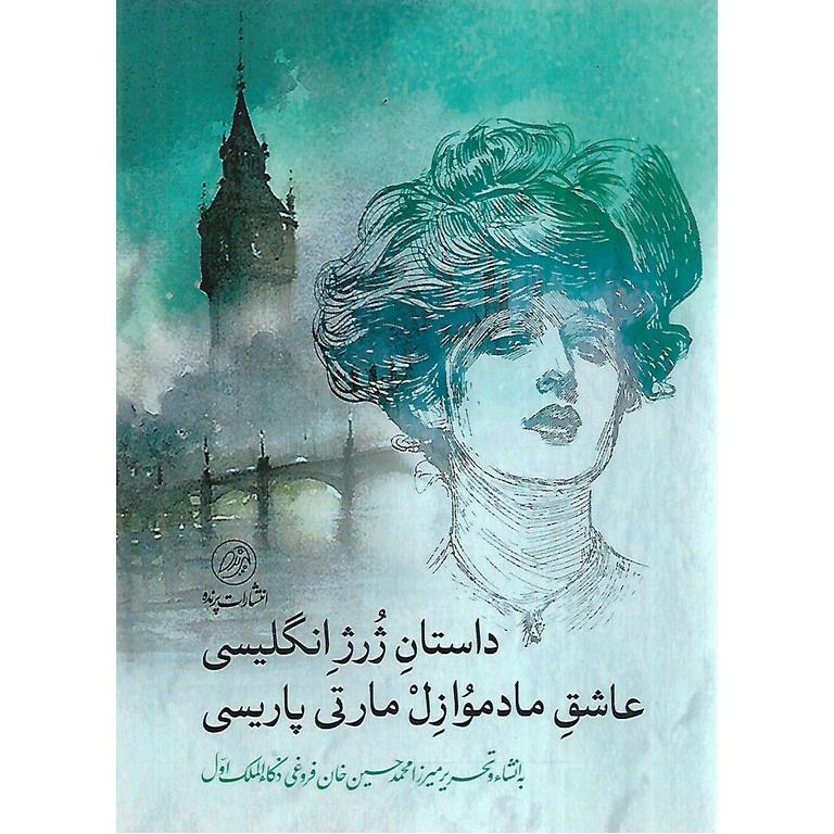 داستان ژرژ انگلیسی عاشق مادموازل مارتی پاریسی
