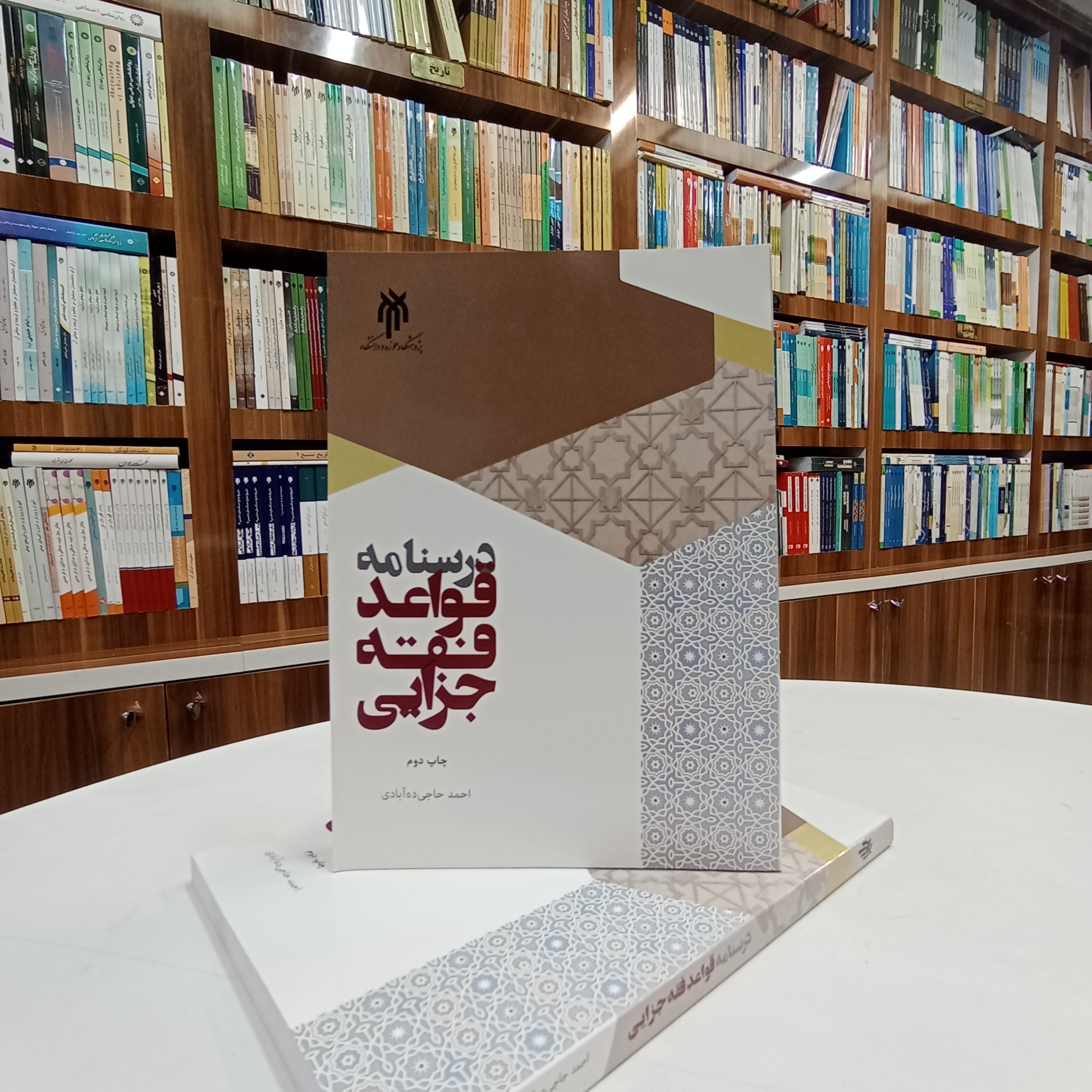 کتاب درسنامه قواعد فقه جزایی 