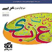 موج آزمون عربی نشر الگو