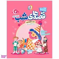 کتاب قصه های شب 2 بند انگشتی و ده قصه دیگر اثر برادران گریم انتشارات قدیانی