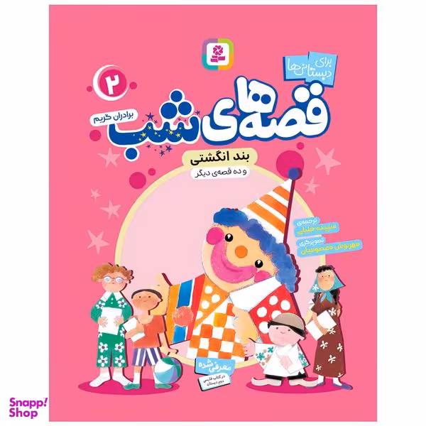 کتاب قصه های شب 2 بند انگشتی و ده قصه دیگر اثر برادران گریم انتشارات قدیانی