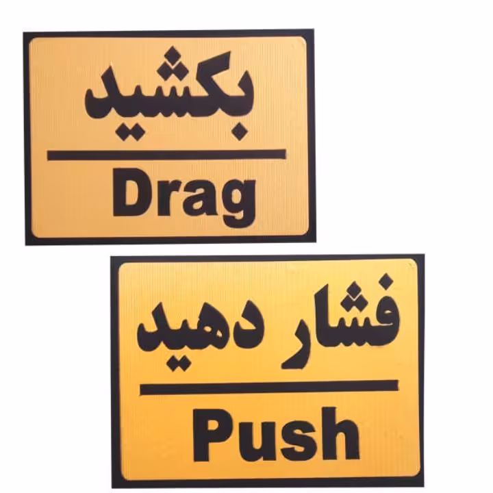 تابلو دو عددی طرح بکشید و فشار دهید 20×15 سانتی متر