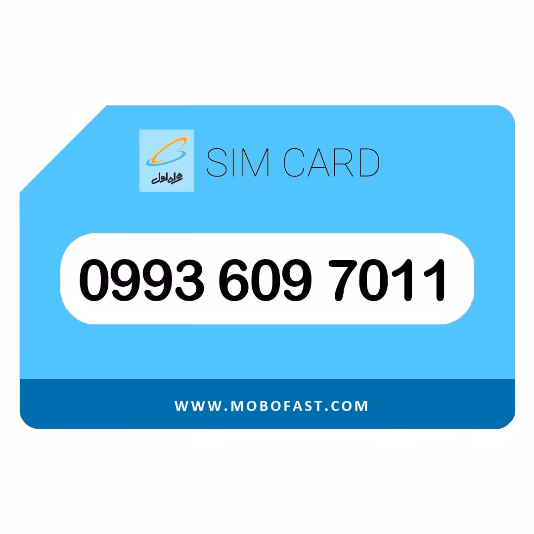 09936097011 - سیم کارت اعتباری همراه اول