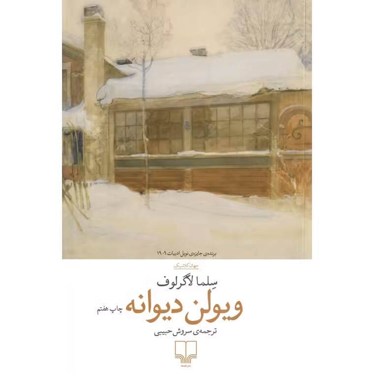 ویولن دیوانه
