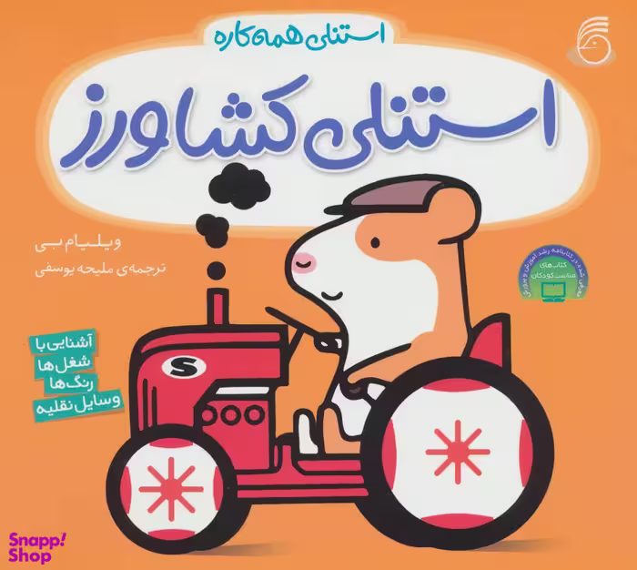 کتاب استنلی کشاورز اثر ویلیام بی انتشارات ناریا