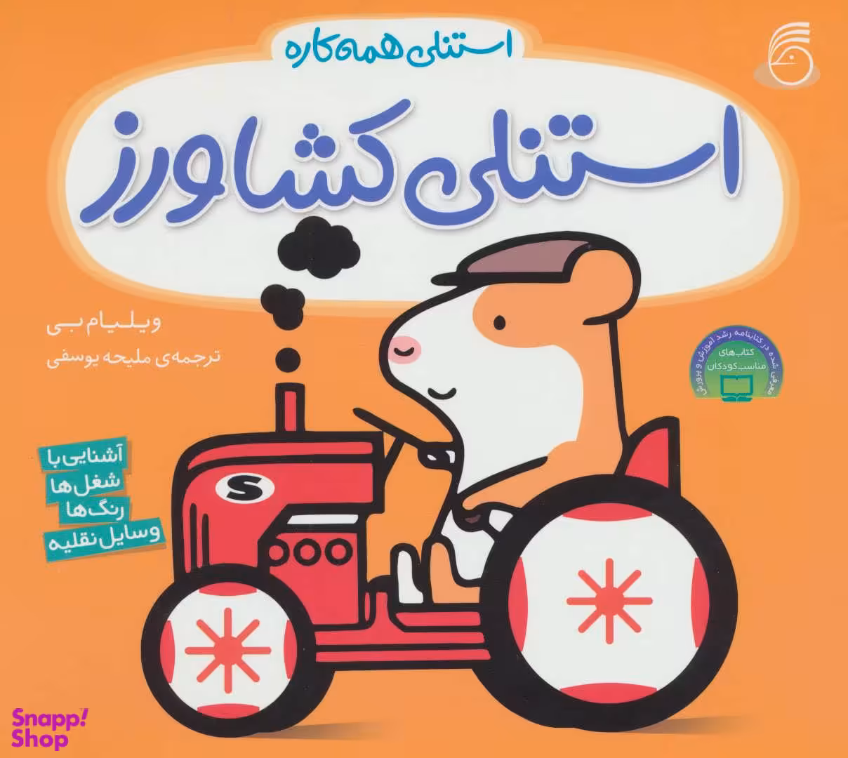 کتاب استنلی کشاورز اثر ویلیام بی انتشارات ناریا
