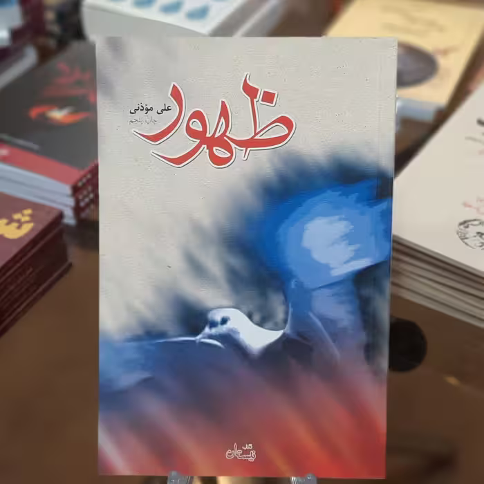 کتاب ظهور اثر علی موذنی 