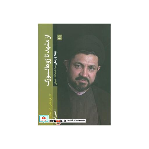 کتاب از مشهد تا ژوهانسبورگ (تاریخ شفاهی شعر معاصر ایران) اثر حسین قرایی