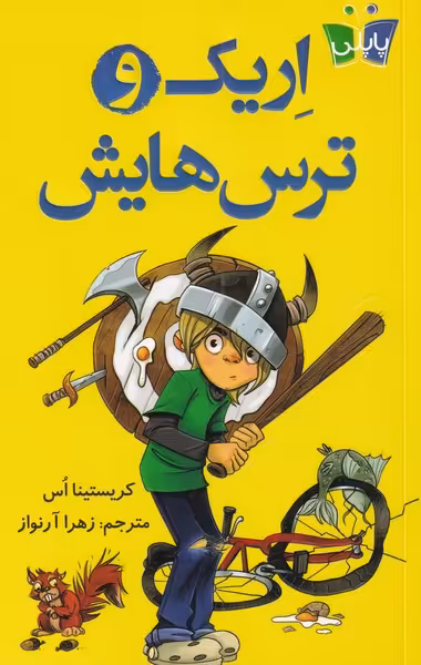 کتاب اریک و ترس هایش اثر کریستینا اس ترجمه زهرا آرنواز