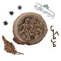 مرمکی (میعه یابسه یا مهرمکی یا مرحجازی یا مر ) 1 کیلویی