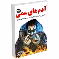 کتاب آدم های سمی اثر لیلیان گلاس نشر زرین کلک