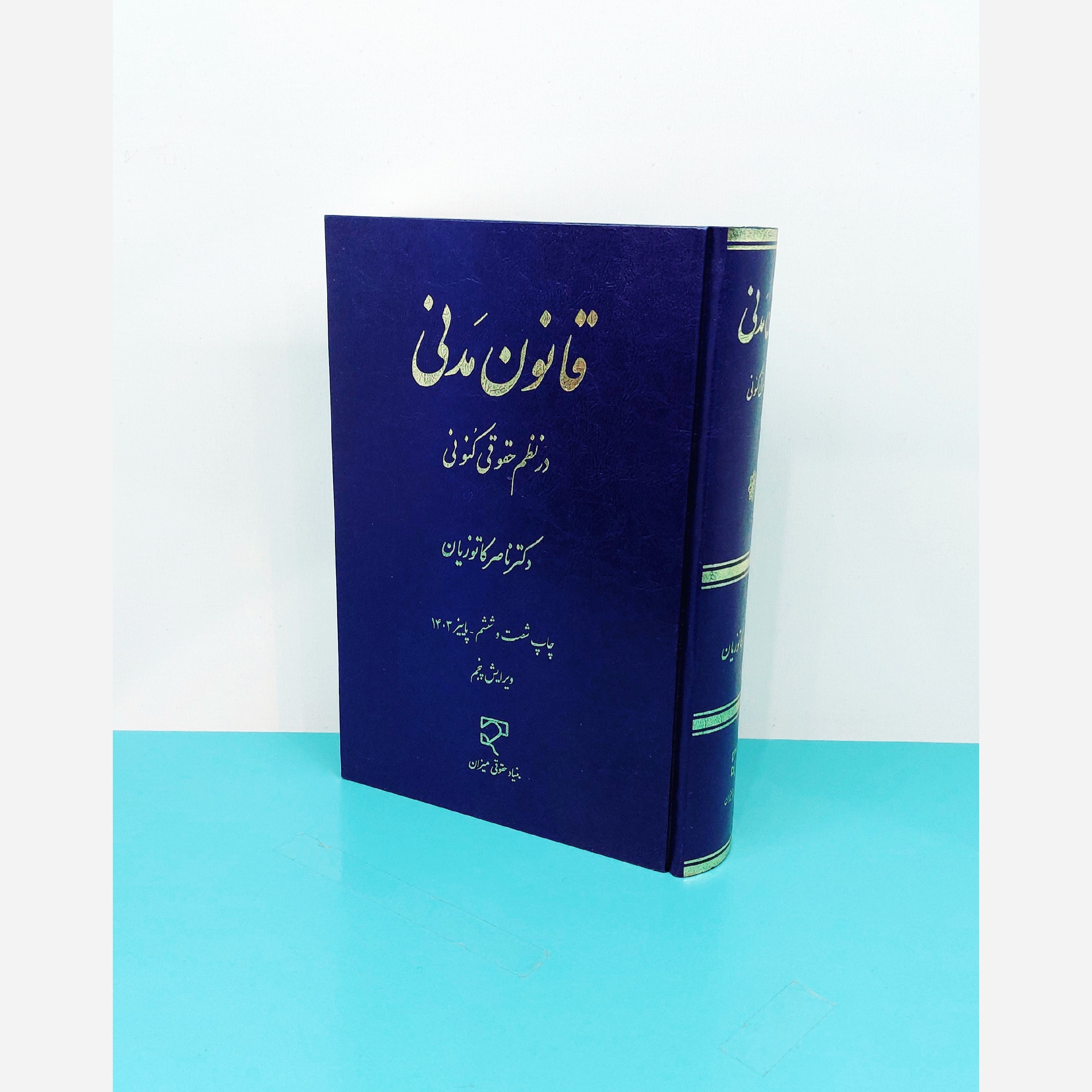 کتاب قانون مدنی در نظم حقوق کنونی  نوشته دکتر ناصر کاتوزیان انتشارات میزان