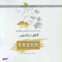 کتاب آنالیز ترکیبی المیپاد اثر عباس ثروتی انتشارات خوشخوان
