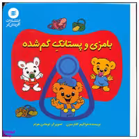 کتاب بامزی و پستانک گم شده اثر خواکیم گانارسون انتشارات آفرینش گر