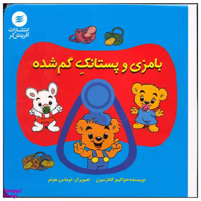 کتاب بامزی و پستانک گم شده اثر خواکیم گانارسون انتشارات آفرینش گر