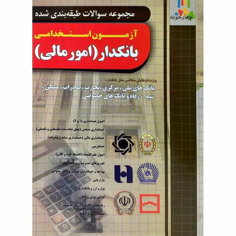 آزمون استخدامی بانکدار (امور مالی)