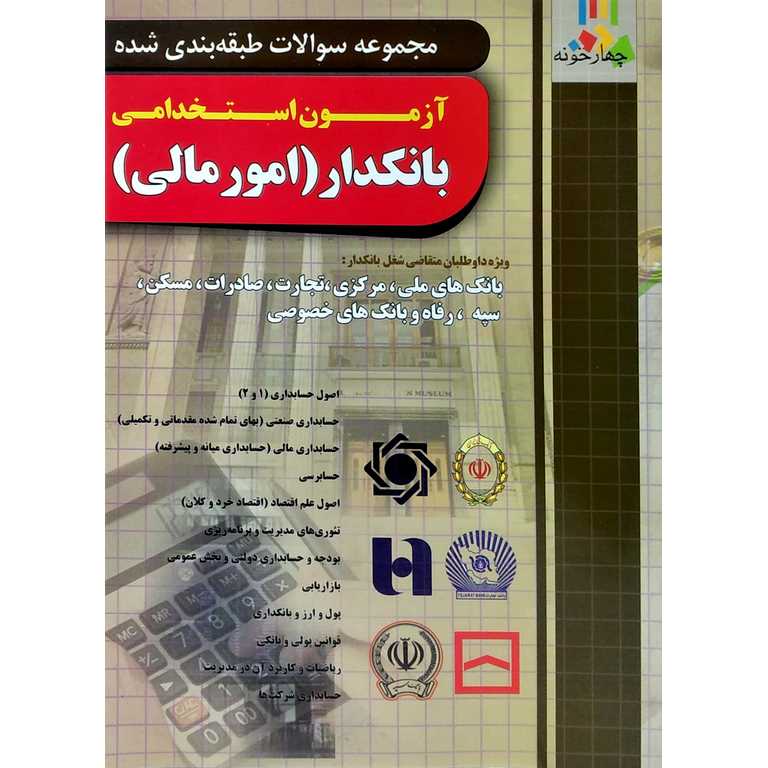 آزمون استخدامی بانکدار (امور مالی)