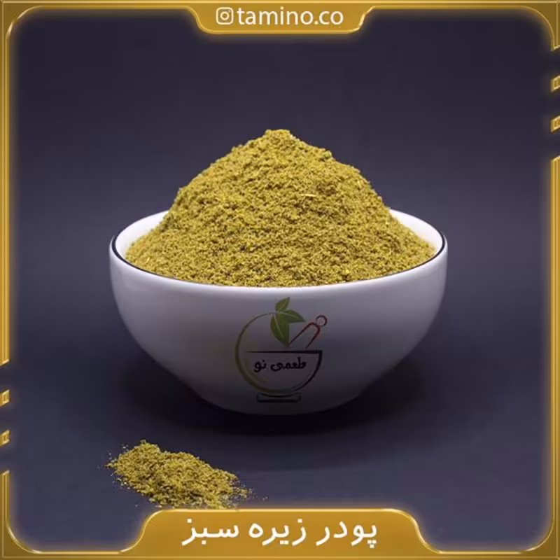 پودر زیره سبز