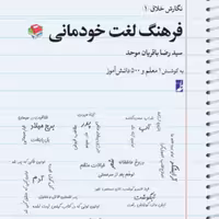 کتاب نگارش خلاق 1 فرهنگ لغت خودمانی اثر سید رضا باقریان موحد نشر کتاب طه