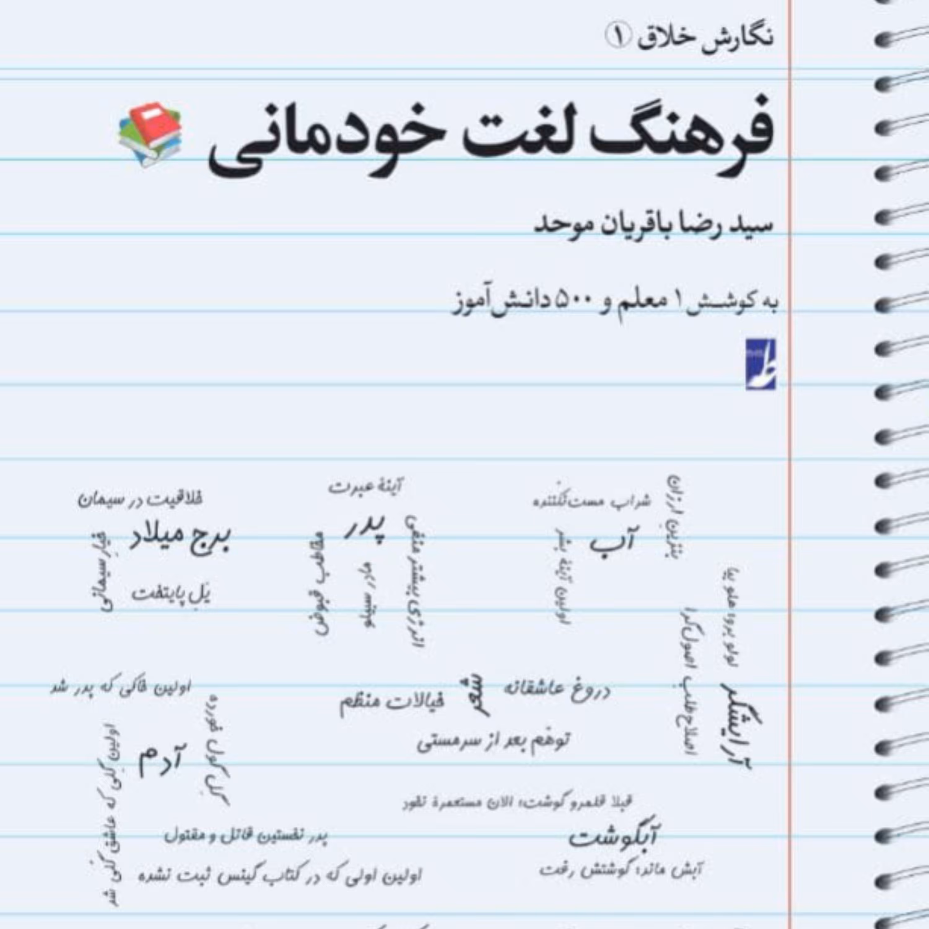 کتاب نگارش خلاق 1 فرهنگ لغت خودمانی اثر سید رضا باقریان موحد نشر کتاب طه