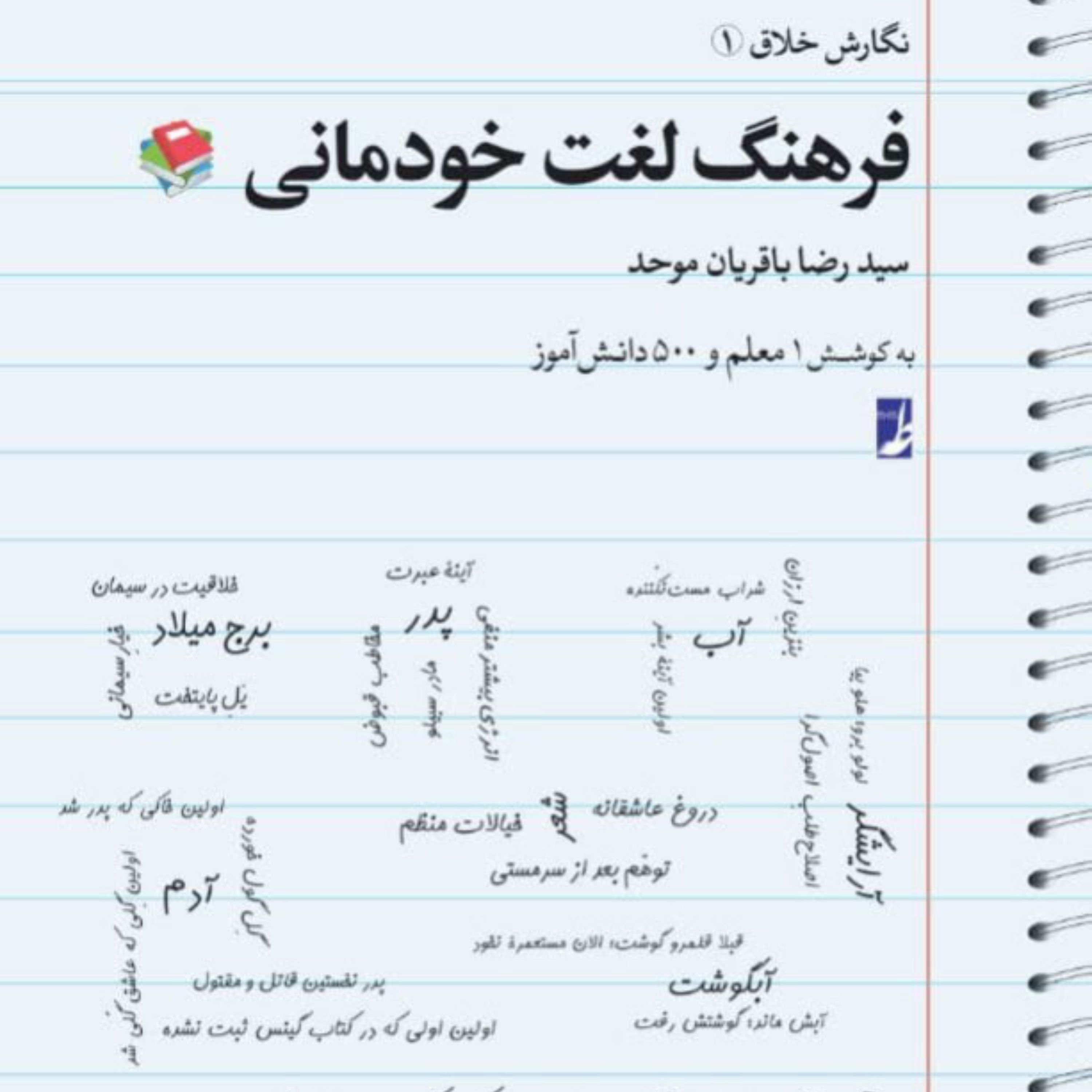 کتاب نگارش خلاق 1 فرهنگ لغت خودمانی اثر سید رضا باقریان موحد نشر کتاب طه