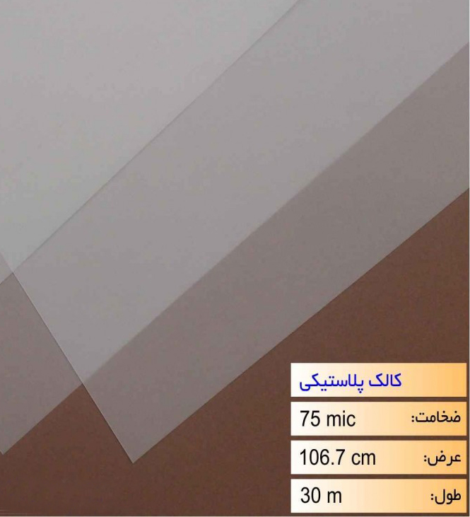 رول کالک پلاستیکی عرض 1067 - 30 متری