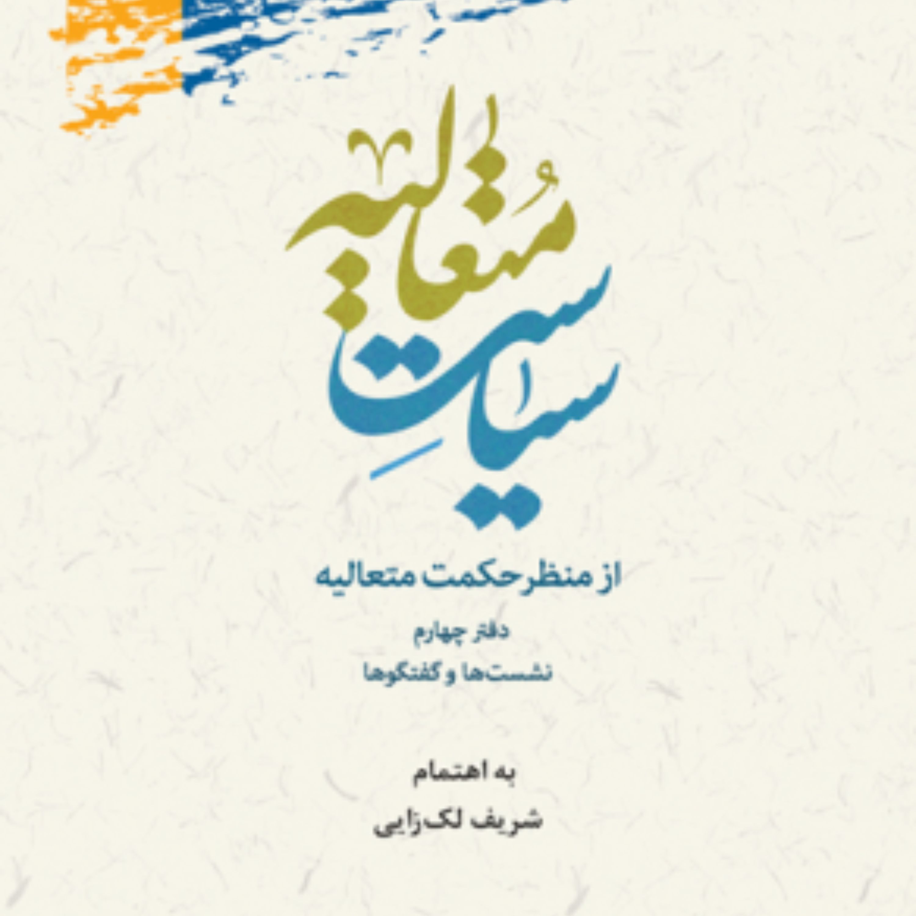 کتاب سیاست متعالیه از منظر حکمت متعالیه - دفتر چهارم