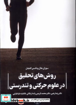 قیمت و خرید کتاب روش های تحقیق در علوم حرکتی و تندرستی | ایده بوک