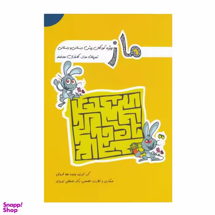 کتاب ماز اثر وحیده حجه فروش انتشارات مبنا