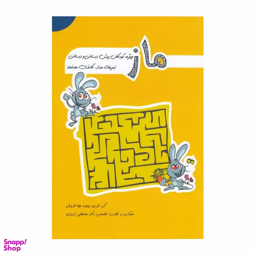 کتاب ماز اثر وحیده حجه فروش انتشارات مبنا