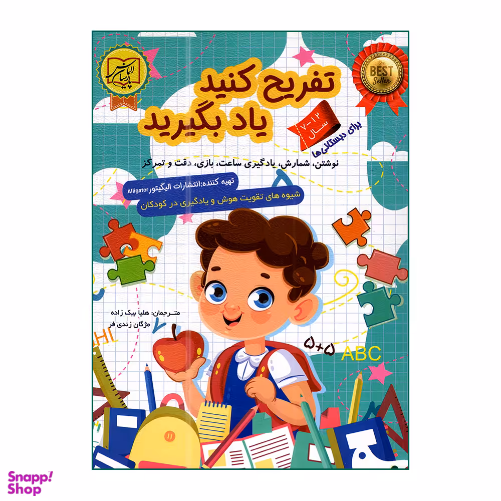 کتاب تفریح کنید یاد بگیرید برای دبستانی ها اثر الیگیتور انتشارات الماس پارسیان