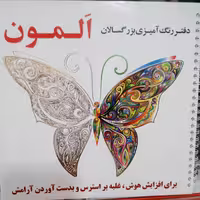دفتر رنگ آمیزی سیمی  بزرگسالان المون