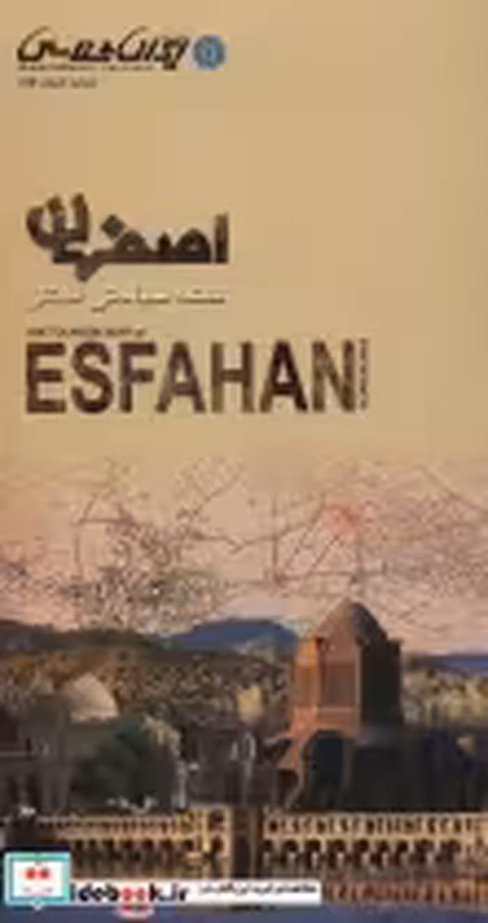 قیمت و خرید نقشه سیاحتی استان اصفهان | ایده بوک