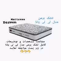 تشک برمن لیلیانا 200×200