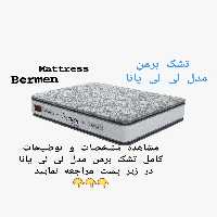 تشک برمن لیلیانا 200×200