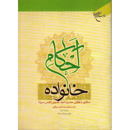 احکام خانواده: مطابق با فتاوای امام خمینی (ره)