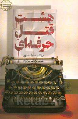 کتاب هشت قتل حرفه ای