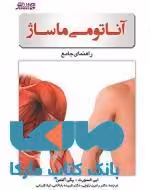آناتومی ماساژ نشر ورزش