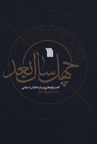 چهل سال بعد (گفت و گوهایی درباره انقلاب اسلامی)