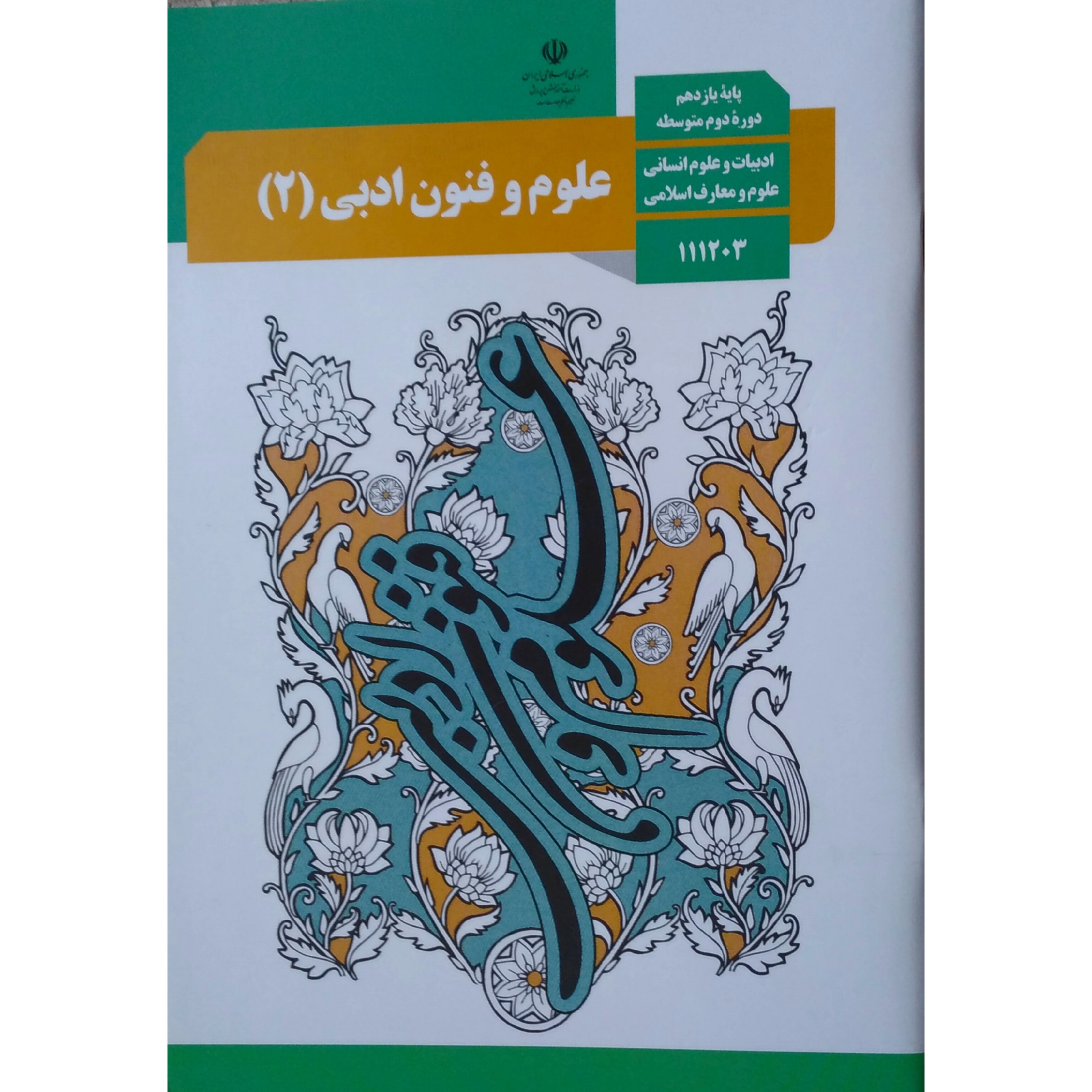 کتاب درسی مدرسه ای علوم و فنون ادبی یازدهم انسانی ویژه کنکور 1403 کیفیت عالی و تمام رنگی و کاغذ مرغوب تمام رنگی