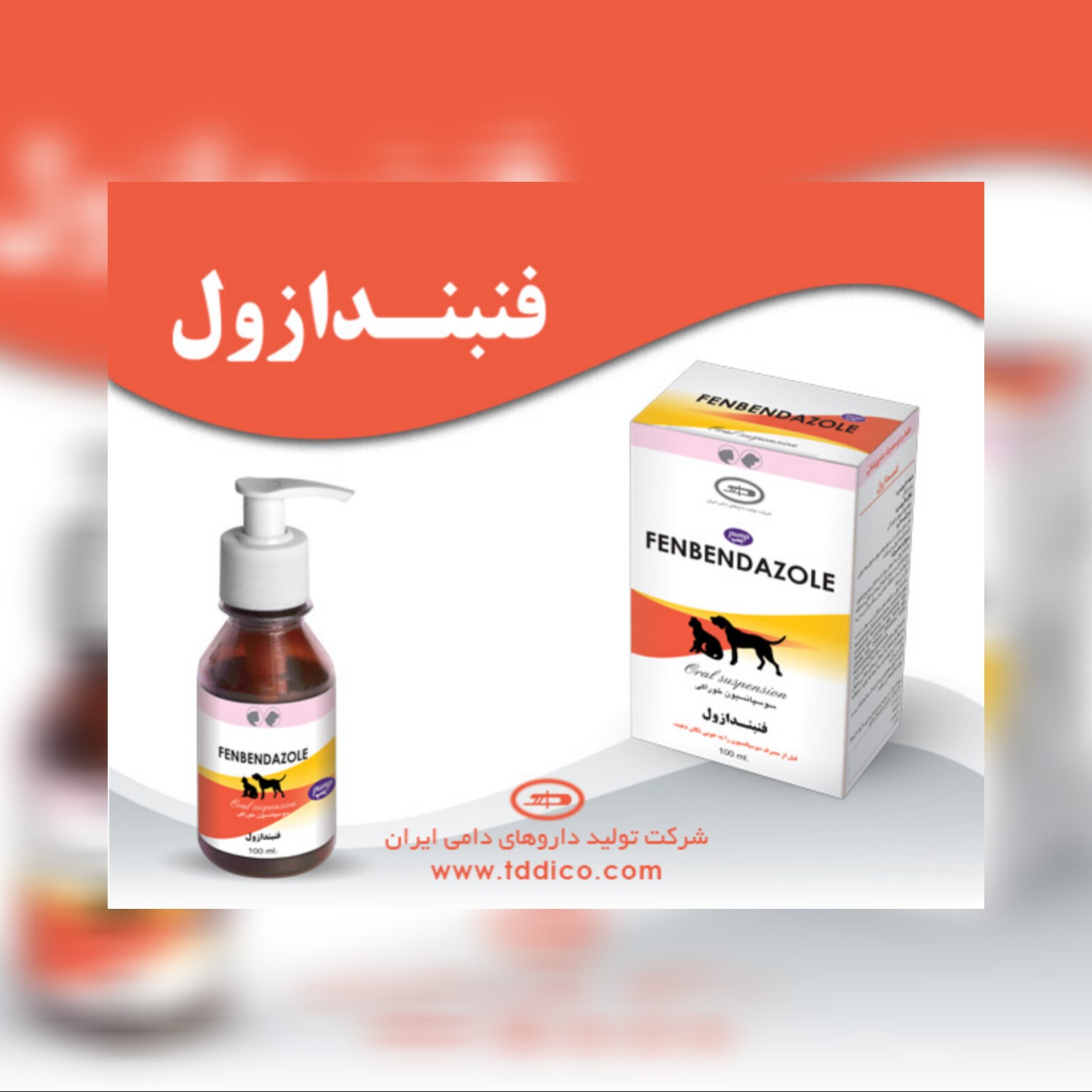 محلول سوسپانسیون خوراکی ضد انگل فنبندازول سگ و گربه